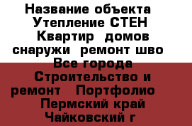  › Название объекта ­ Утепление СТЕН, Квартир, домов снаружи, ремонт шво - Все города Строительство и ремонт » Портфолио   . Пермский край,Чайковский г.